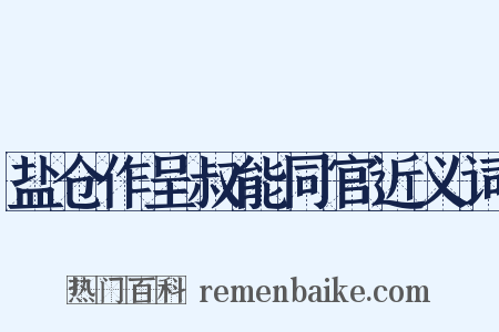盐仓作呈叔能同官近义词是什么意思的图片